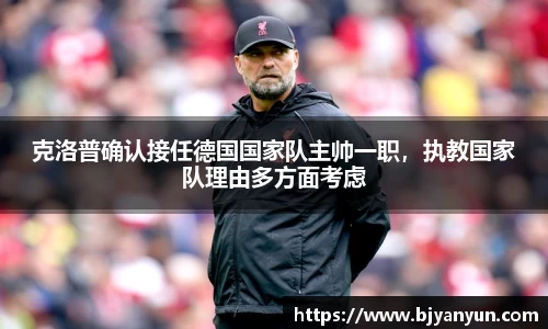 克洛普确认接任德国国家队主帅一职，执教国家队理由多方面考虑