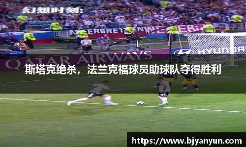 斯塔克绝杀，法兰克福球员助球队夺得胜利