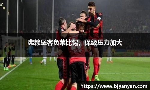 弗赖堡客负莱比锡，保级压力加大