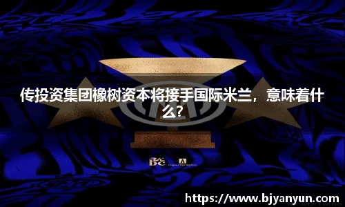 传投资集团橡树资本将接手国际米兰，意味着什么？