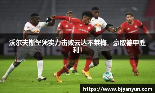 沃尔夫斯堡凭实力击败云达不莱梅，豪取德甲胜利！