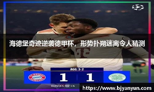 海德堡奇迹逆袭德甲杯，形势扑朔迷离令人猜测