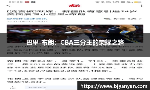 巴里-布朗：CBA三分王的荣耀之路