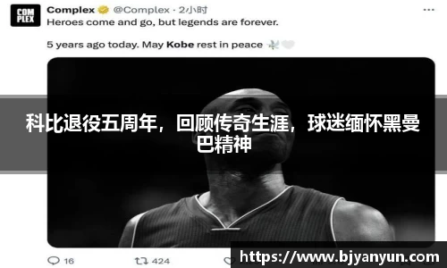 科比退役五周年，回顾传奇生涯，球迷缅怀黑曼巴精神