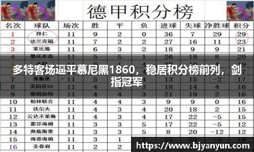 多特客场逼平慕尼黑1860，稳居积分榜前列，剑指冠军