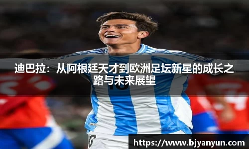迪巴拉：从阿根廷天才到欧洲足坛新星的成长之路与未来展望