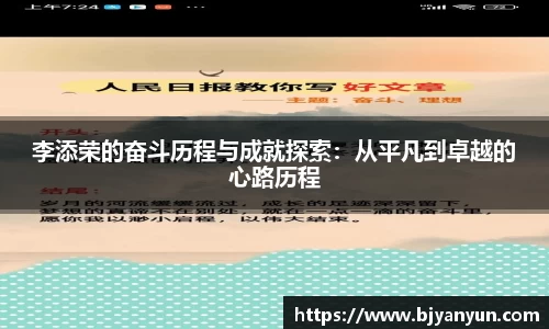 李添荣的奋斗历程与成就探索：从平凡到卓越的心路历程