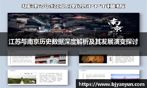 江苏与南京历史数据深度解析及其发展演变探讨