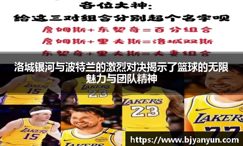 洛城银河与波特兰的激烈对决揭示了篮球的无限魅力与团队精神