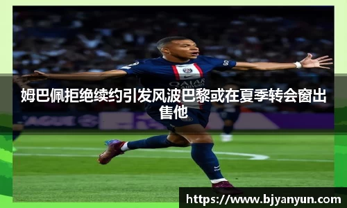 姆巴佩拒绝续约引发风波巴黎或在夏季转会窗出售他