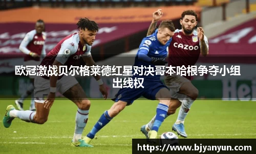 J9欧冠激战贝尔格莱德红星对决哥本哈根争夺小组出线权