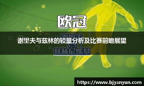 J9谢里夫与兹林的较量分析及比赛前瞻展望