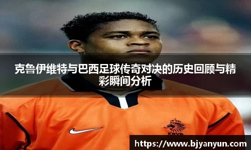 J9克鲁伊维特与巴西足球传奇对决的历史回顾与精彩瞬间分析